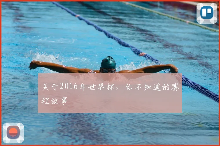 关于2016年世界杯，你不知道的赛程故事