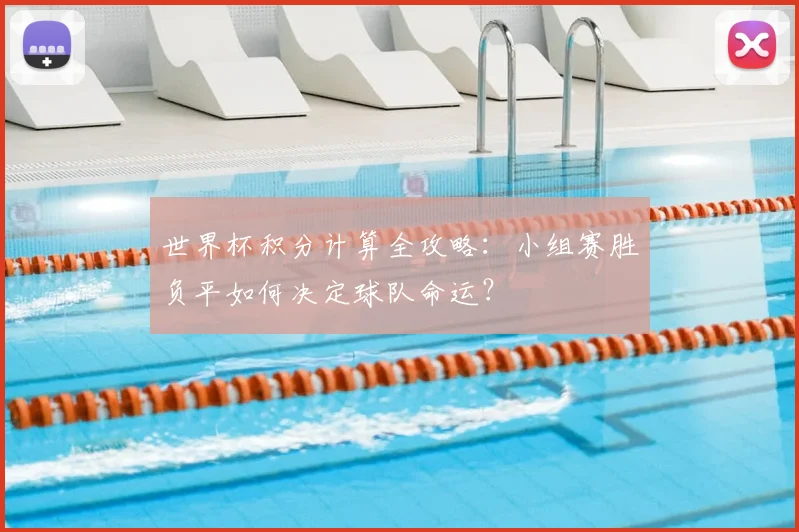世界杯积分计算全攻略:小组赛胜负平如何决定球队命运?