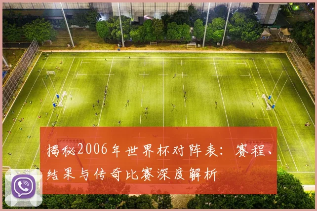 揭秘2006年世界杯对阵表:赛程、结果与传奇比赛深度解析