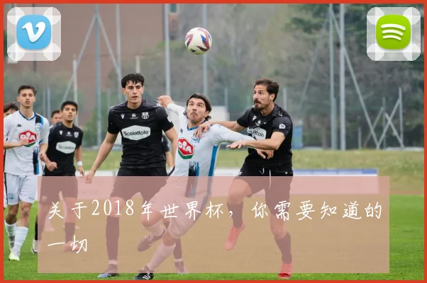 关于2018年世界杯,你需要知道的一切