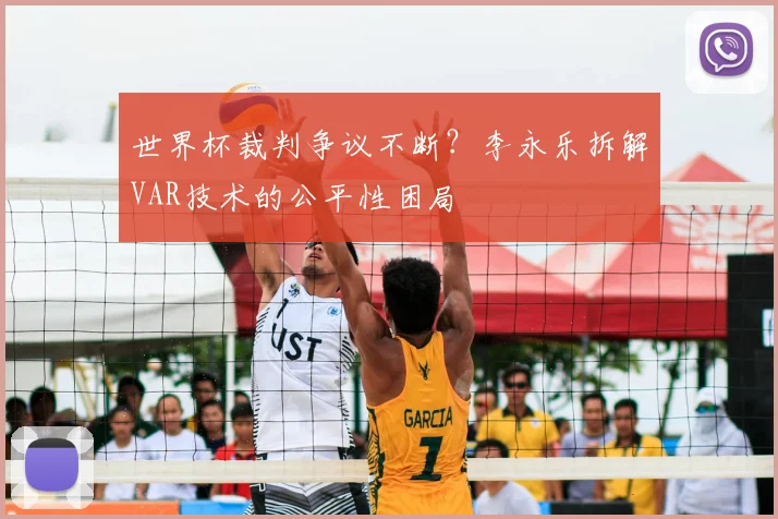 世界杯裁判争议不断?李永乐拆解VAR技术的公平性困局