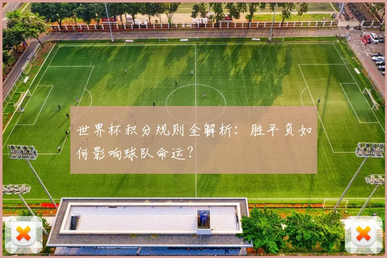 世界杯积分规则全解析:胜平负如何影响球队命运?