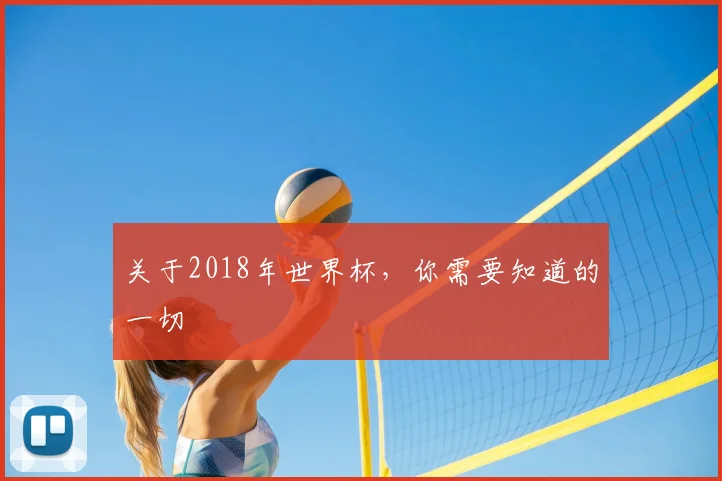 关于2018年世界杯,你需要知道的一切
