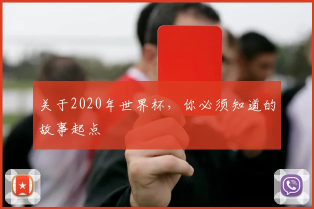 关于2020年世界杯,你必须知道的故事起点