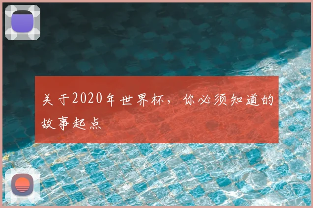 关于2020年世界杯,你必须知道的故事起点