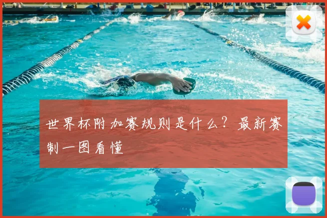 世界杯附加赛规则是什么?最新赛制一图看懂