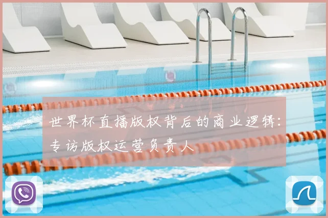 世界杯直播版权背后的商业逻辑：专访版权运营负责人